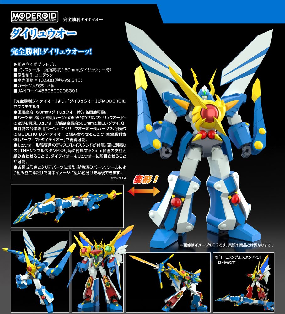 MODEROID 完全勝利ダイテイオー ダイリュウオー (Moderoid "Kanzen Shouri Daiteioh" Dairyuoh)