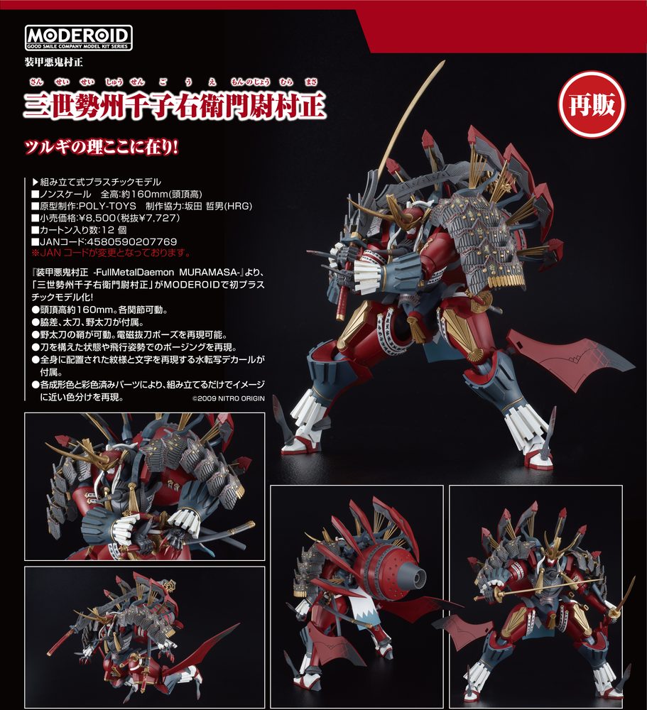 MODEROID 装甲悪鬼村正 -FullMetalDaemon MURAMASA- 三世勢州千子右衛門尉村正 (Moderoid "Full Metal Daemon: MURAMASA" Third-generation Seishuusengou Uemon-no-jou Muramasa)