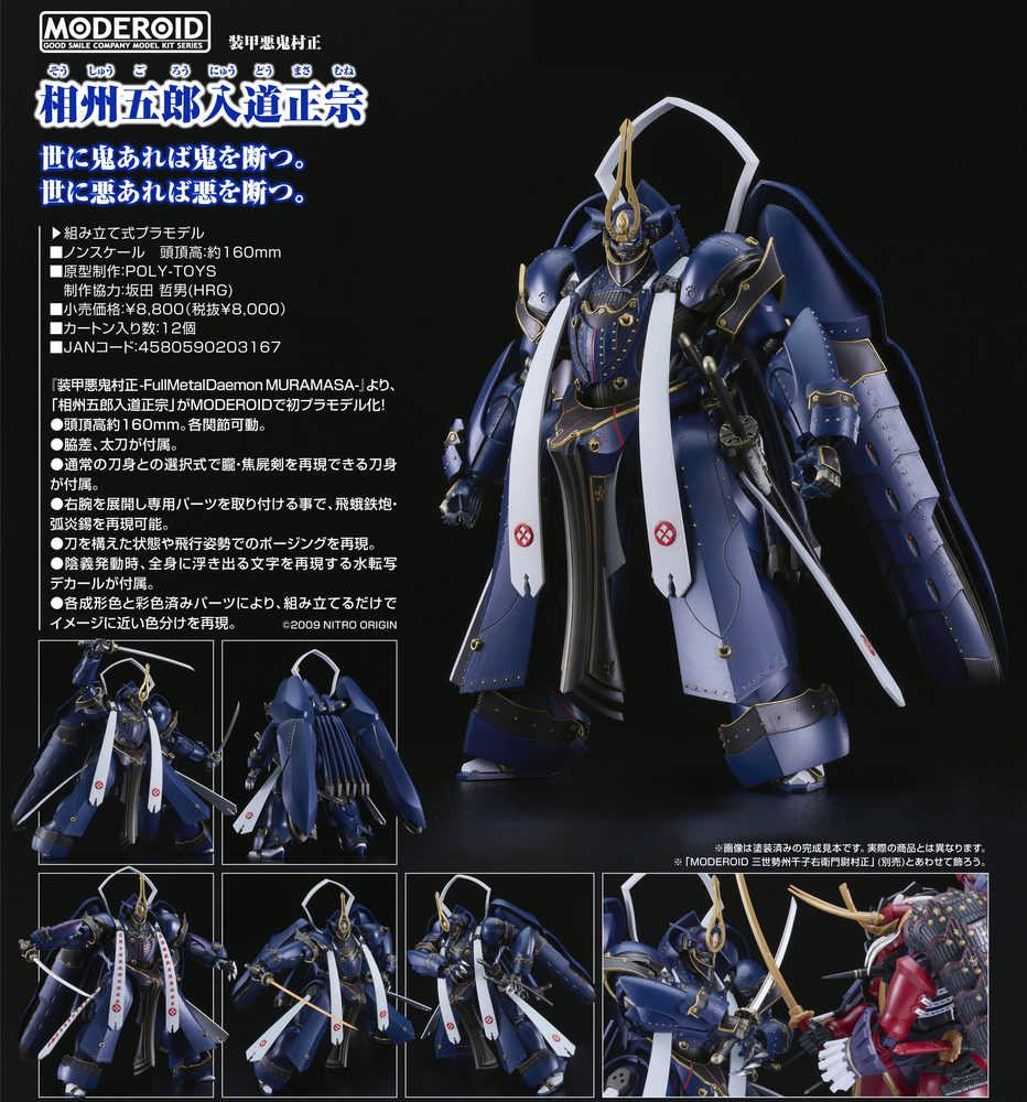 MODEROID 装甲悪鬼村正 -FullMetalDaemon MURAMASA- 相州五郎入道正宗 (Moderoid "FullMetalDaemon MURAMASA" Soushuu Gorou-Nyuudou Masamune)