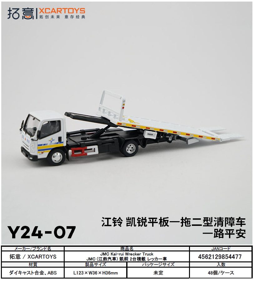 JMC Kai-rui Wrecker Truck/JMC (江鈴汽車) 凱鋭 2台積載 レッカー車 (JMC Kai-rui Wrecker Truck)