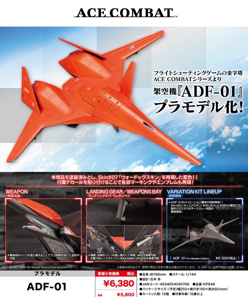 ACE COMBATシリーズ ADF-01 ("Ace Combat" Series ADF-01)