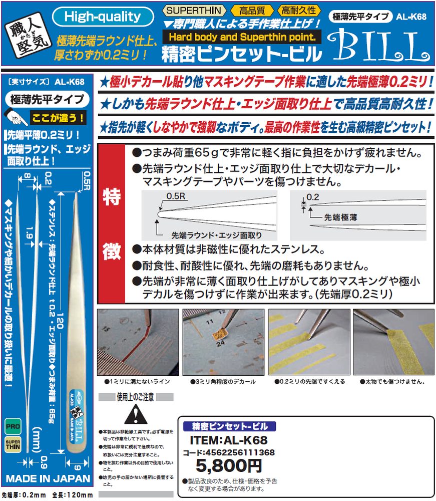 職人堅気 精密ピンセット ビル 極薄先平タイプ (Precision Tweezers Bill Ultra-thin Flat Type)