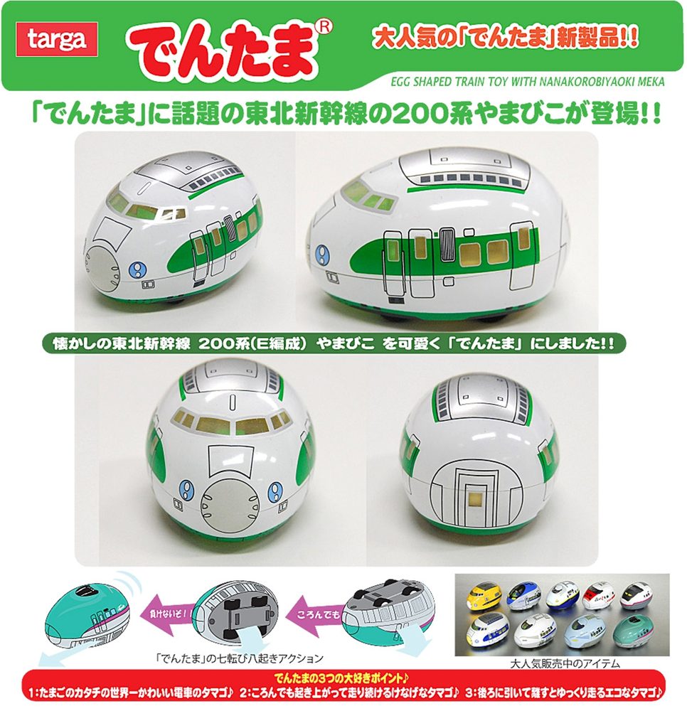 でんたま 200系 やまびこ (Dentama 200 Series Yamabiko)