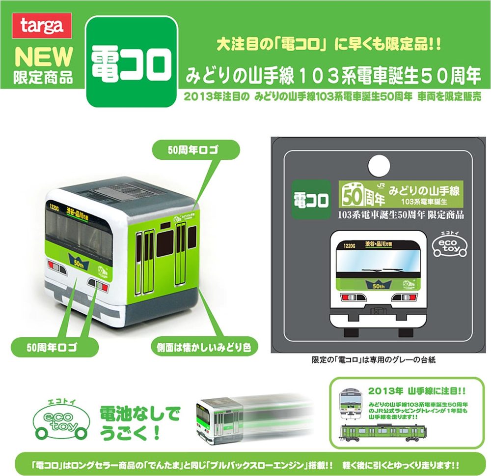 電コロ みどりの山手線 103系電車誕生50周年 (Denkoro Midori no Yamanote Line 103 Series 50th Anniversary)