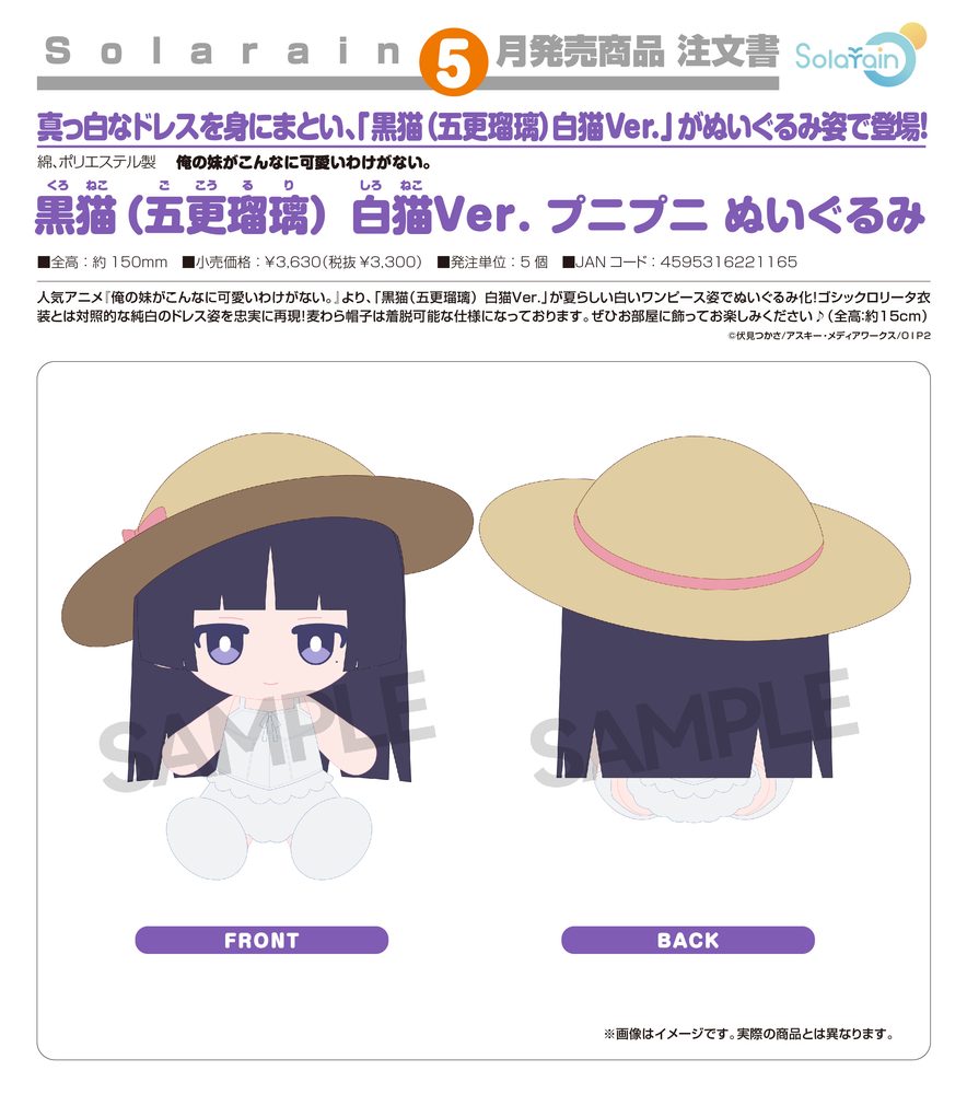 俺の妹がこんなに可愛いわけがない。 黒猫(五更瑠璃) 白猫Ver. プニプニ ぬいぐるみ ("Ore no Imouto ga Konnani Kawaii Wake ga Nai." Kuroneko (Goko Ruri) Shironeko Ver. Punipuni Plushie)