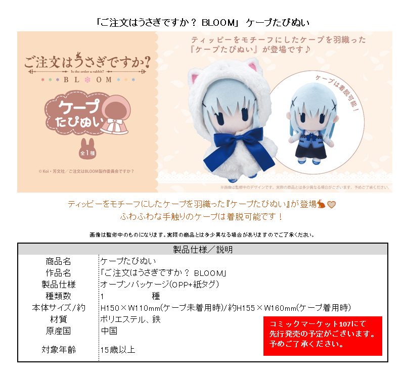 ご注文はうさぎですか? BLOOM ケープたぴぬい ("Is the order a rabbit? BLOOM" Cape Tapi-nui Plush)
