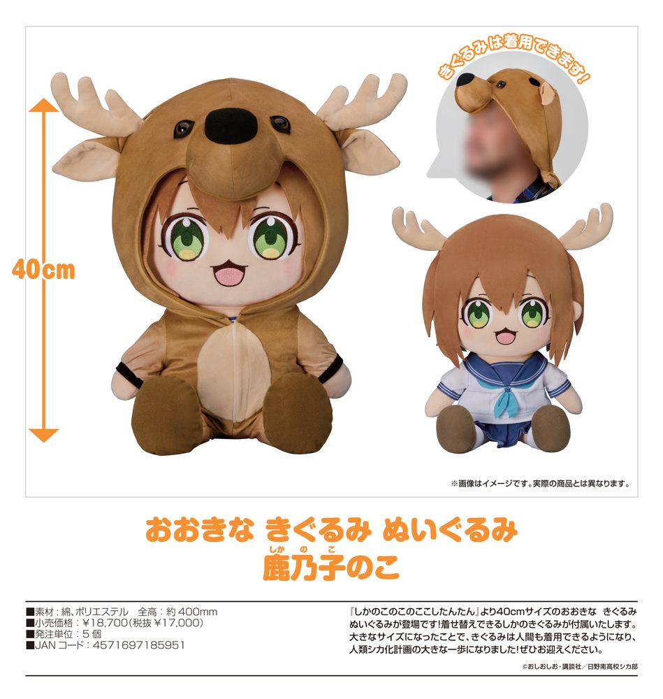 しかのこのこのここしたんたん おおきな きぐるみ ぬいぐるみ 鹿乃子のこ ("My Deer Friend Nokotan" Big Kigurumi Plushie Shikanoko Noko)