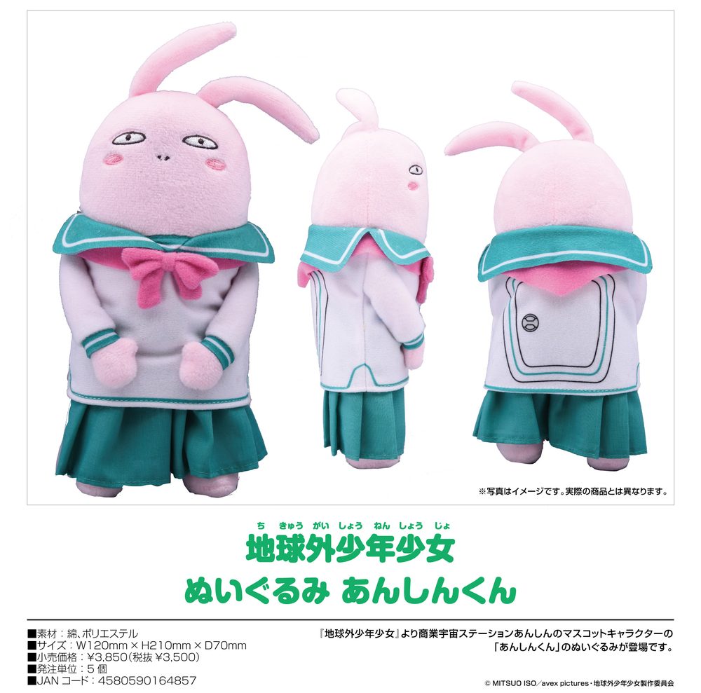 地球外少年少女 ぬいぐるみ あんしんくん ("The Orbital Children" Plush Anshinkun)