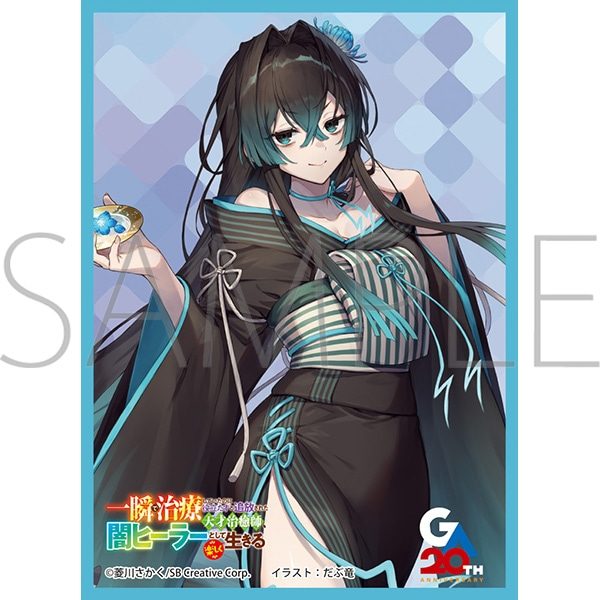 きゃらスリーブコレクション マットシリーズ 一瞬で治療していたのに役立たずと追放された天才治癒師、闇ヒーラーとして楽しく生きる カーミラ No.MT2357 (Chara Sleeve Collection Matt Series "The Brilliant Healer's New Life in the Shadows" Carmilla No. MT2357)
