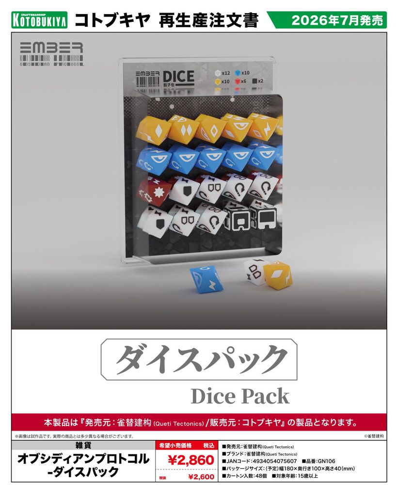 オブシディアンプロトコル-ダイスパック (EMBER:OBSIDIAN PROTOCOL-Dice Pack)