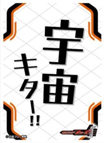 キャラクタースリーブ 仮面ライダーフォーゼ 宇宙キター!! EN-1607 (Character Sleeve "Kamen Rider Fourze" Uchu Kita-!! EN-1607)