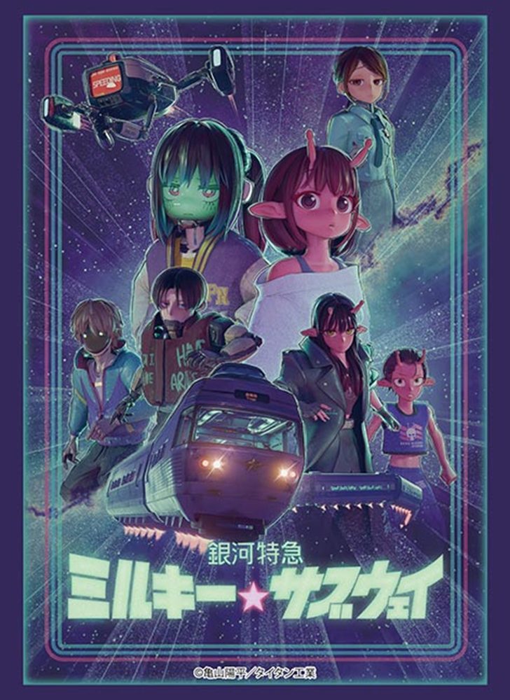 ブシロードスリーブコレクション ハイグレード Vol.5057 銀河特急 ミルキー☆サブウェイ (Bushiroad Sleeve Collection High-grade Vol. 5057 "MILKY SUBWAY THE GALACTIC LIMITED EXPRESS")