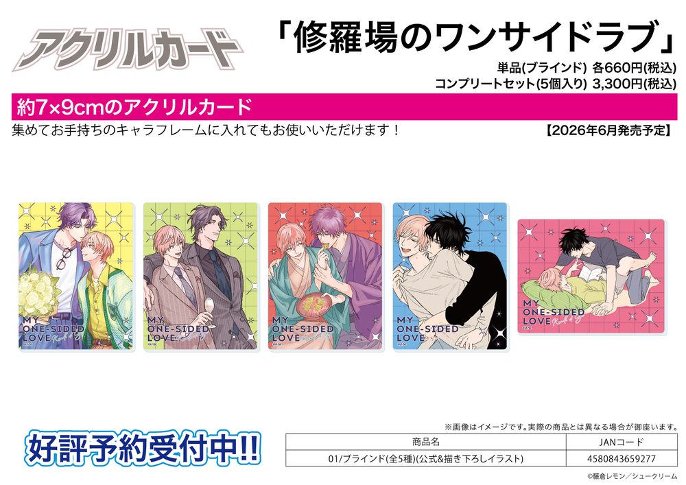 アクリルカード 修羅場のワンサイドラブ 01 公式&描き下ろしイラスト (Acrylic Card "My One-Sided Love" 01 Official & Original Illustration)