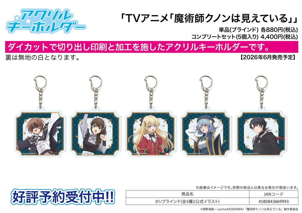 アクリルキーホルダー 魔術師クノンは見えている 01 公式イラスト (Acrylic Key Chain "Kunon the Sorcerer Can See" 01 Official Illustration)