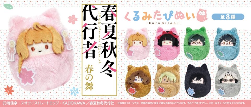 春夏秋冬代行者 春の舞 くるみたぴぬい ("Agents of the Four Seasons: Dance of Spring" Kurumi Tapi-nui Plush)