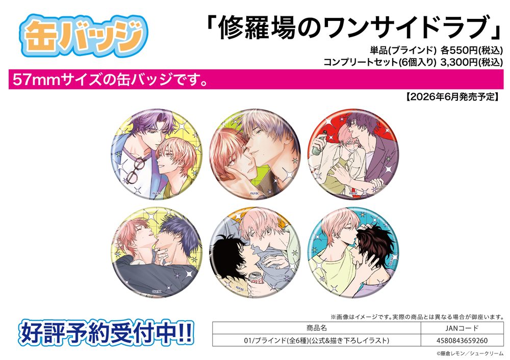 缶バッジ 修羅場のワンサイドラブ 01 公式&描き下ろしイラスト (Can Badge "My One-Sided Love" 01 Official & Original Illustration)
