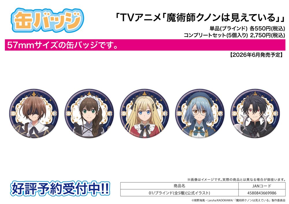 缶バッジ 魔術師クノンは見えている 01 公式イラスト (Can Badge "Kunon the Sorcerer Can See" 01 Official Illustration)
