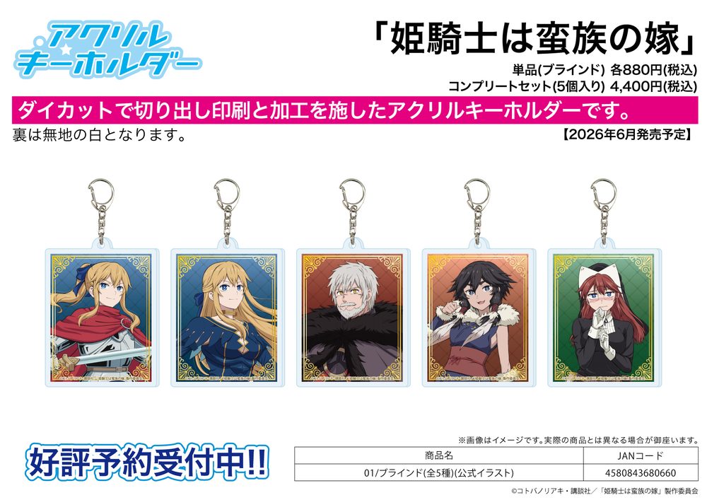 アクリルキーホルダー 姫騎士は蛮族の嫁 01 公式イラスト (Acrylic Key Chain "The Warrior Princess and the Barbaric King" 01 Official Illustration)