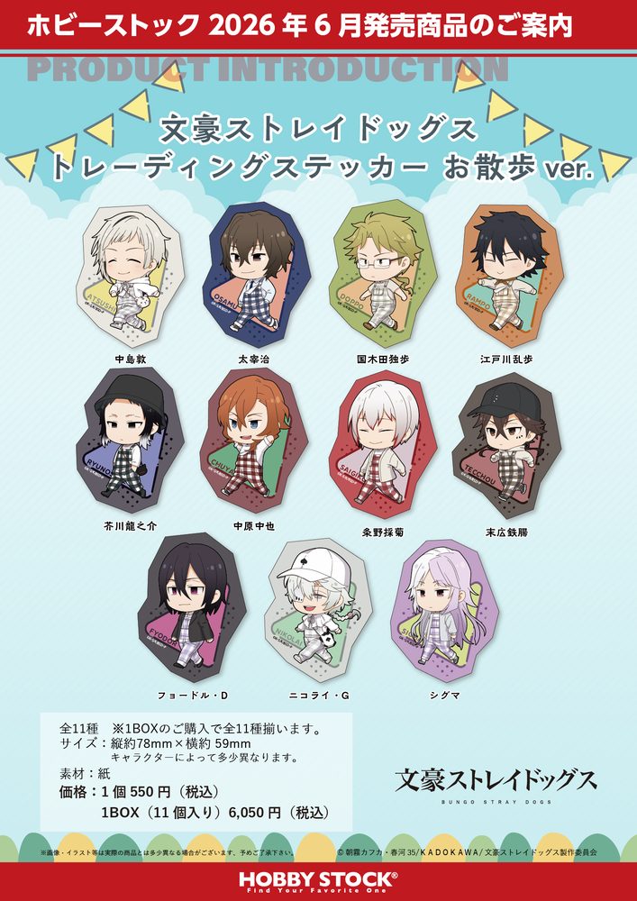 文豪ストレイドッグス トレーディングステッカー お散歩Ver. ("Bungo Stray Dogs" Trading Sticker Walking Ver.)