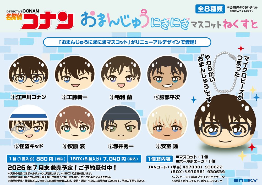 名探偵コナン おまんじゅうにぎにぎマスコットねくすと ("Detective Conan" Omanju Niginigi Mascot Next)