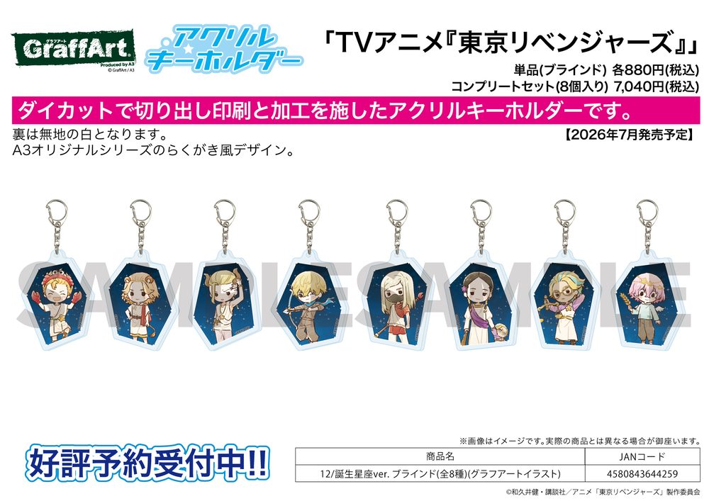 アクリルキーホルダー 東京リベンジャーズ 12 誕生星座Ver.(グラフアートイラスト) (Acrylic Key Chain "Tokyo Revengers" 12 Birth Constellation Ver. (Graff Art Illustration))