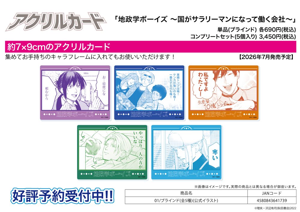 アクリルカード 地政学ボーイズ -国がサラリーマンになって働く会社- 01 公式イラスト (Acrylic Card "Geopolitics Boys -A Company Where Countries Work As Salarymen-" 01 Official Illustration)