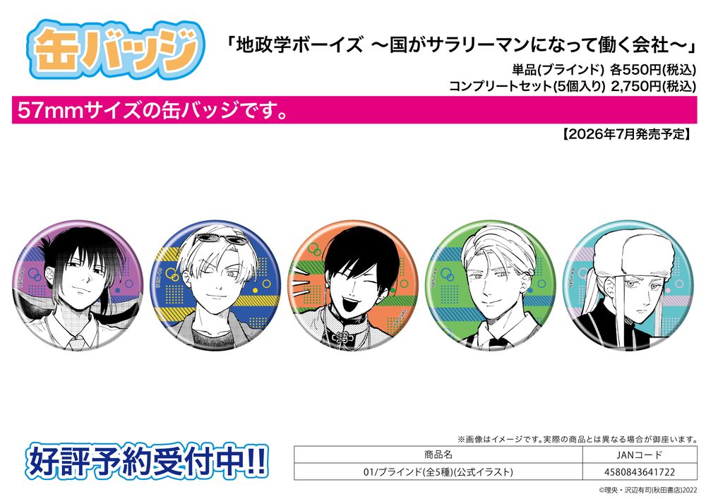 缶バッジ 地政学ボーイズ -国がサラリーマンになって働く会社- 01 公式イラスト (Can Badge "Geopolitics Boys -A Company Where Countries Work As Salarymen-" 01 Official Illustration)