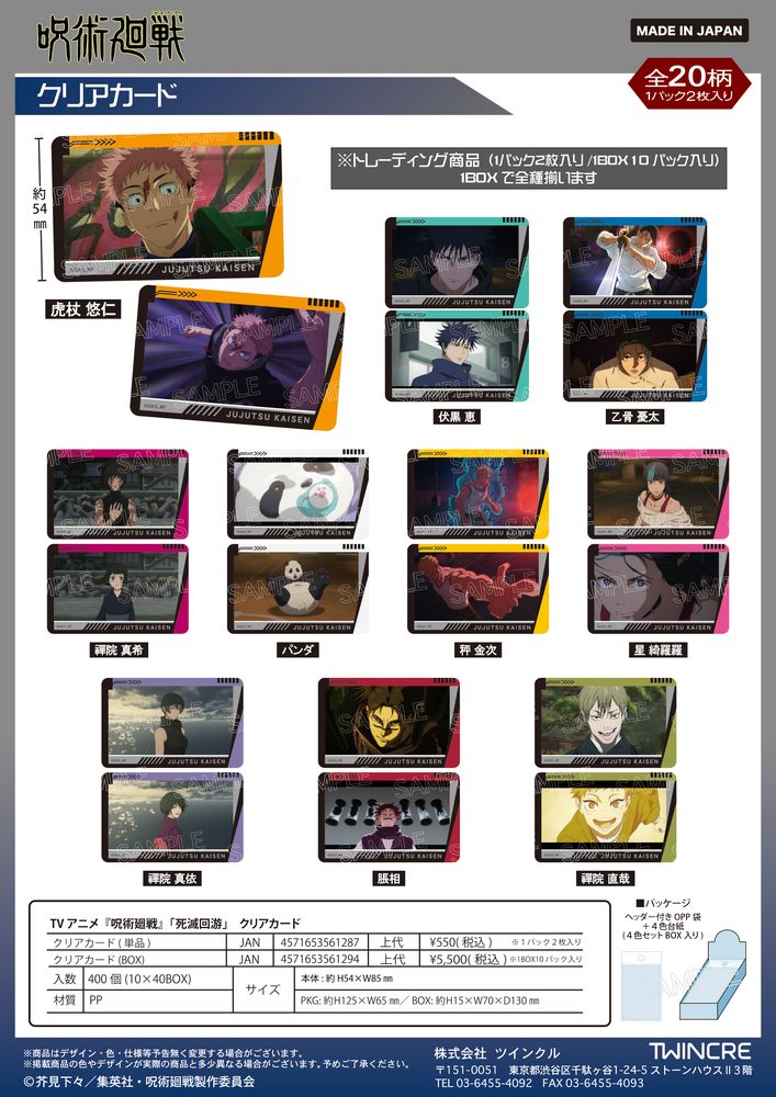呪術廻戦 死滅回游 クリアカード ("Jujutsu Kaisen" Culling Game Clear Card)