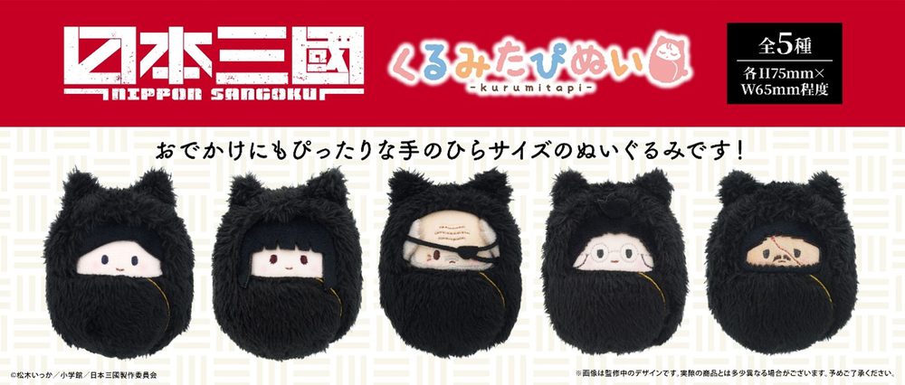 日本三國 くるみたぴぬい ("NIPPON SANGOKU: The Three Nations of the Crimson Sun" Kurumi Tapi-nui Plush)