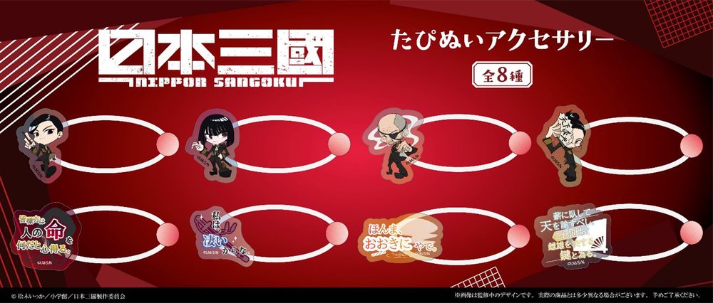 日本三國 たぴぬいアクセサリー ("NIPPON SANGOKU: The Three Nations of the Crimson Sun" Tapi-nui Accessory)