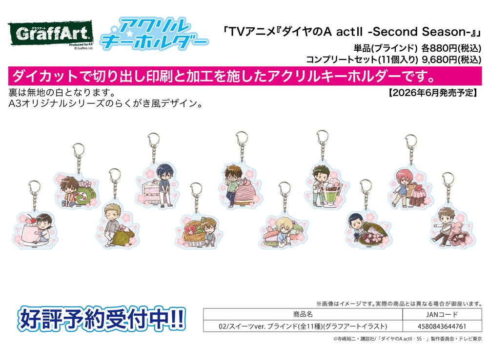 アクリルキーホルダー ダイヤのA act II -Second Season- 02 スイーツVer.(グラフアートイラスト) (Acrylic Key Chain "Ace of Diamond act II -Second Season-" 02 Sweets Ver. (Graff Art Illustration))