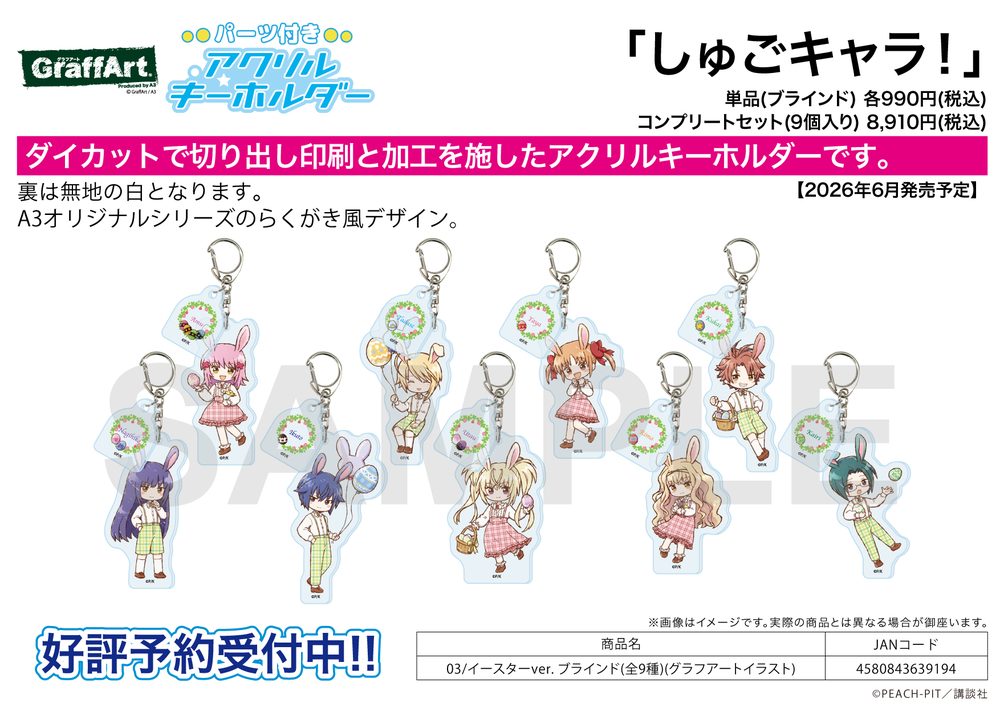 パーツ付きアクリルキーホルダー しゅごキャラ! 03 イースターVer.(グラフアートイラスト) (Acrylic Key Chain with Parts "Shugo Chara!" 03 Easter Ver. (Graff Art Illustration))