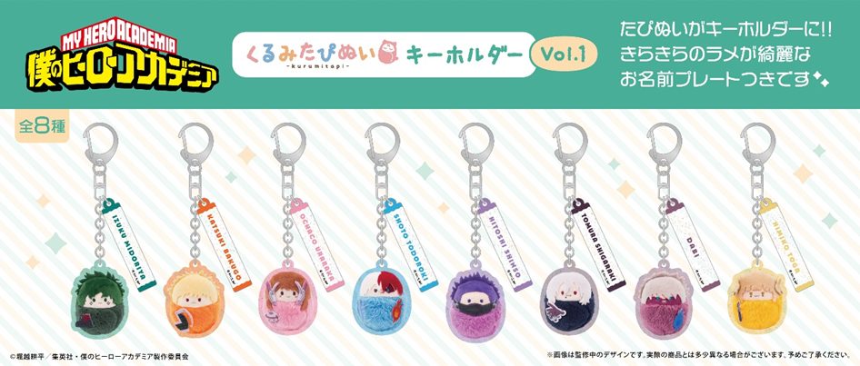 僕のヒーローアカデミア くるみたぴぬいキーホルダー Vol.1 ("My Hero Academia" Kurumi Tapi-nui Key Chain Vol. 1)