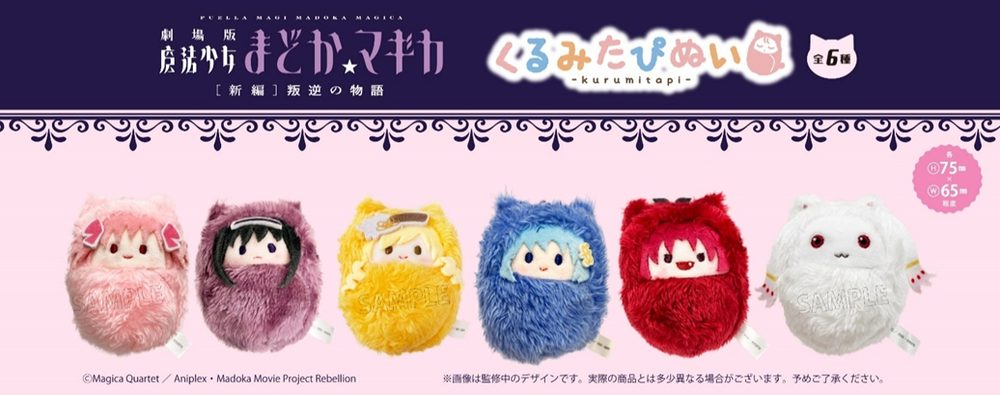 劇場版 魔法少女まどか☆マギカ 新編 叛逆の物語 くるみたぴぬい ("Puella Magi Madoka Magica the Movie New Feature: Rebellion" Kurumi Tapi-nui Plush)