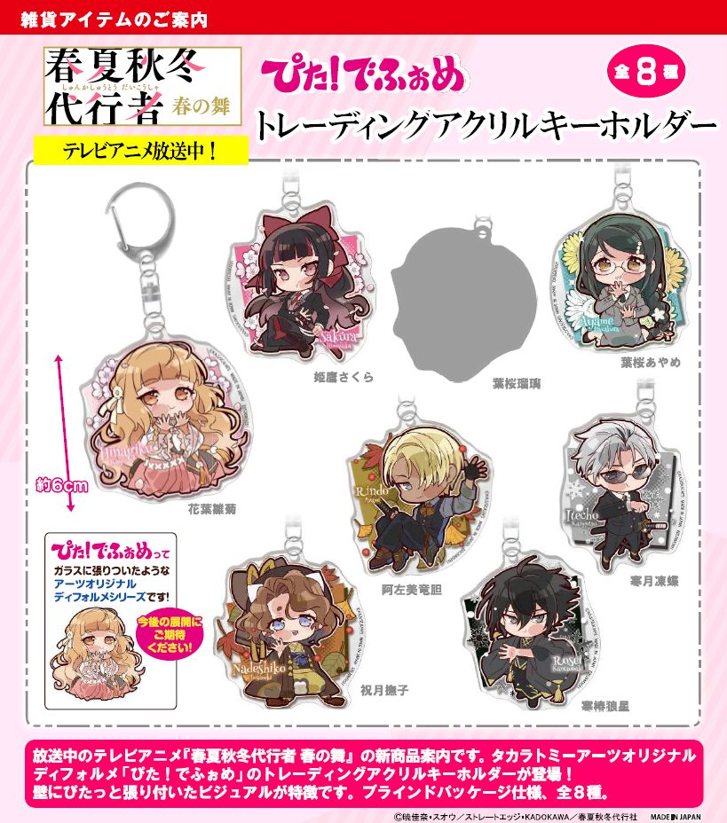 ぴた!でふぉめ 春夏秋冬代行者 春の舞 トレーディングアクリルキーホルダー (Pita! Defome "Agents of the Four Seasons: Dance of Spring" Trading Acrylic Key Chain)