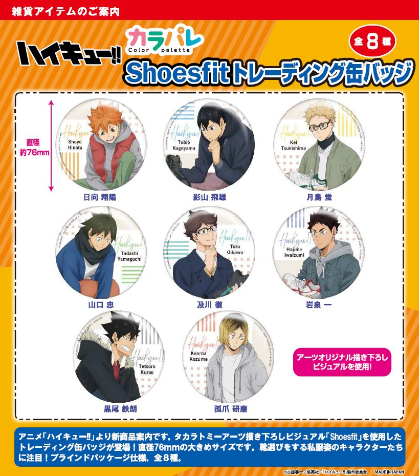 カラパレ ハイキュー!! Shoesfitトレーディング缶バッジ (Color Palette "Haikyu!!" Shoesfit Trading Can Badge)