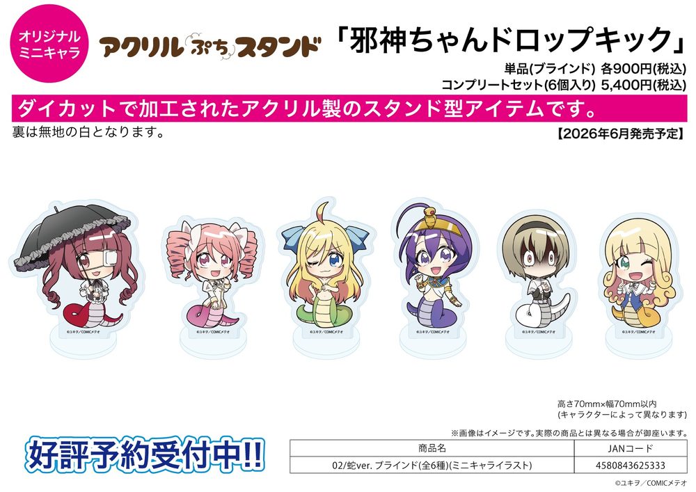 アクリルぷちスタンド 邪神ちゃんドロップキック 02 蛇Ver.(ミニキャライラスト) (Acrylic Petit Stand "Dropkick on My Devil!" 02 Snake Ver. (Mini Character Illustration))