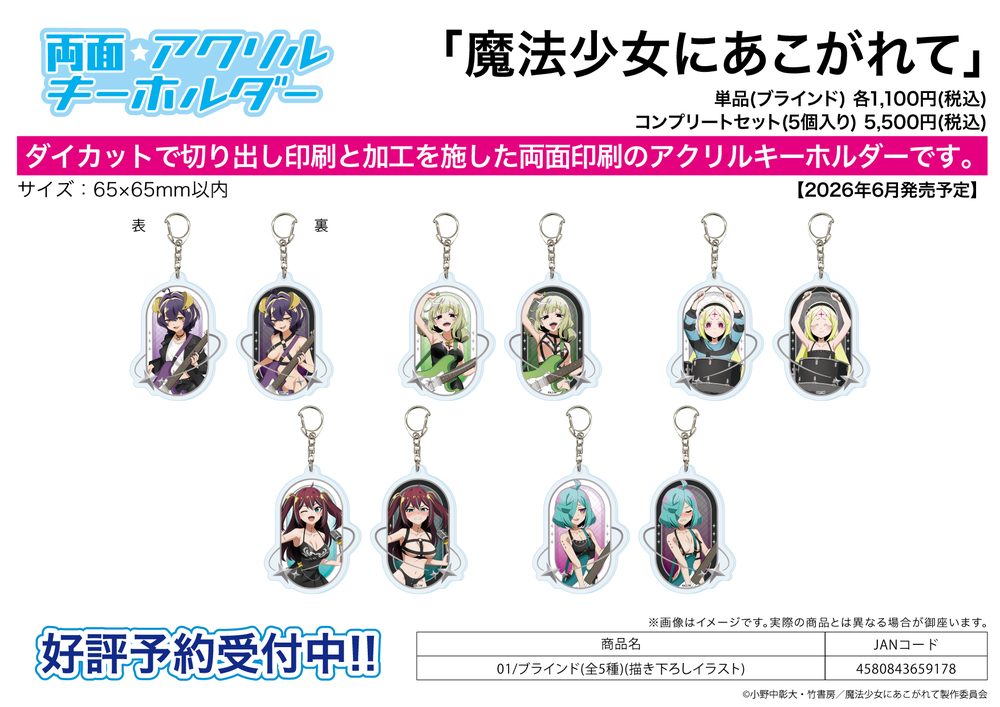 両面アクリルキーホルダー 魔法少女にあこがれて 01 描き下ろしイラスト (Double-sided Acrylic Key Chain "Gushing Over Magical Girls" 01 Original Illustration)