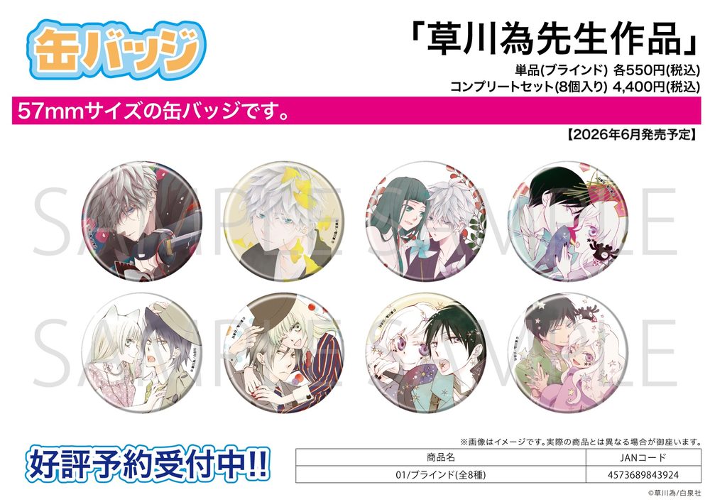 缶バッジ 草川為先生作品 01 (Can Badge Nari Kusakawa Work 01)