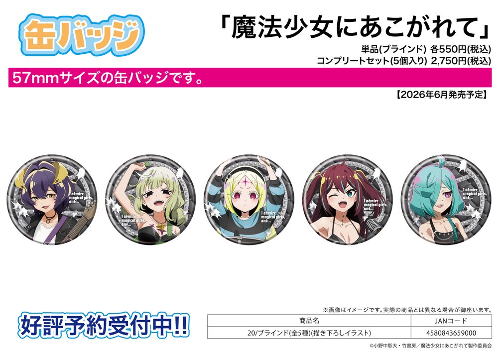 缶バッジ 魔法少女にあこがれて 20 描き下ろしイラスト (Can Badge "Gushing Over Magical Girls" 20 Original Illustration)