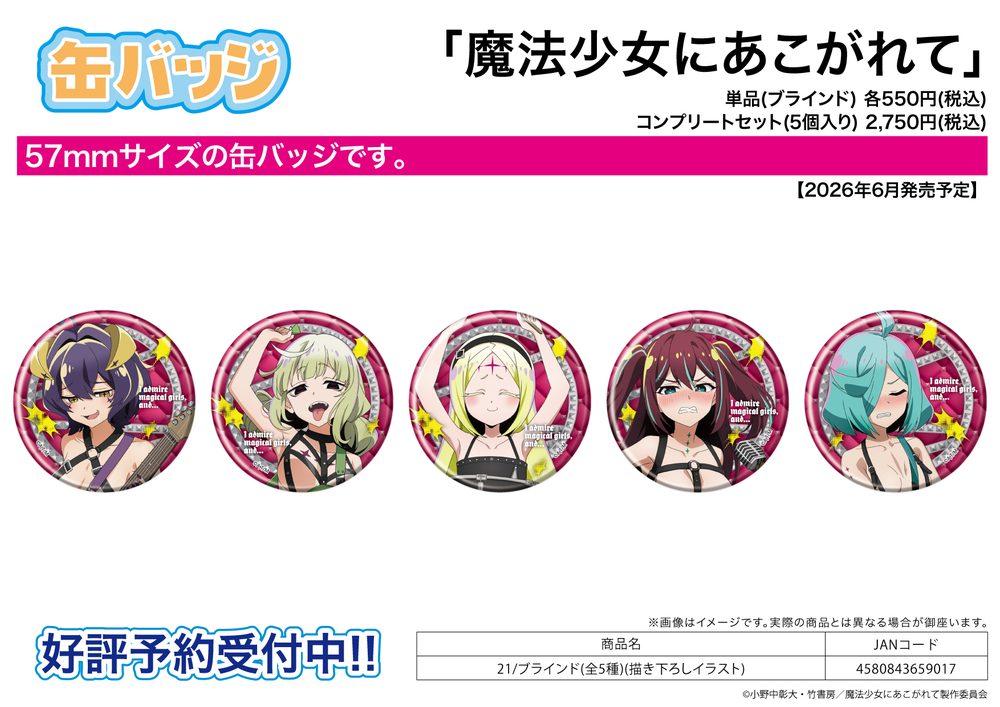 缶バッジ 魔法少女にあこがれて 21 描き下ろしイラスト (Can Badge "Gushing Over Magical Girls" 21 Original Illustration)