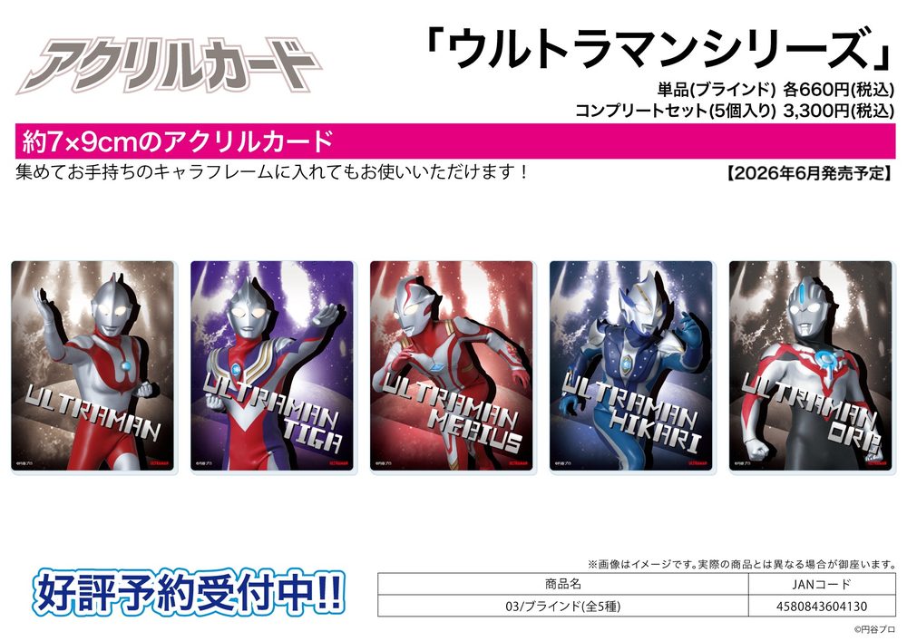 アクリルカード ウルトラマンシリーズ 03 (Acrylic Card "Ultraman" Series 03)