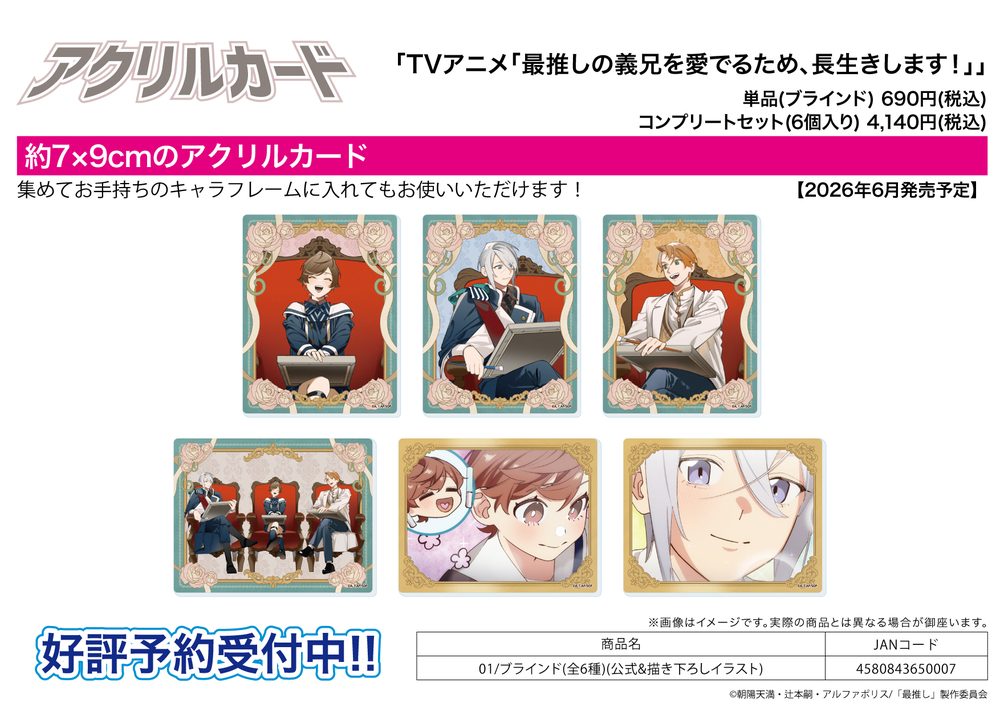 アクリルカード 最推しの義兄を愛でるため、長生きします! 01 公式&描き下ろしイラスト (Acrylic Card "I'll Live a Long Life to Dote on My Favorite Stepbrother!" 01 Official & Original Illustration)