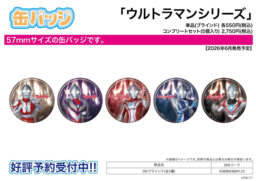 缶バッジ ウルトラマンシリーズ 09 (Can Badge "Ultraman" Series 09)