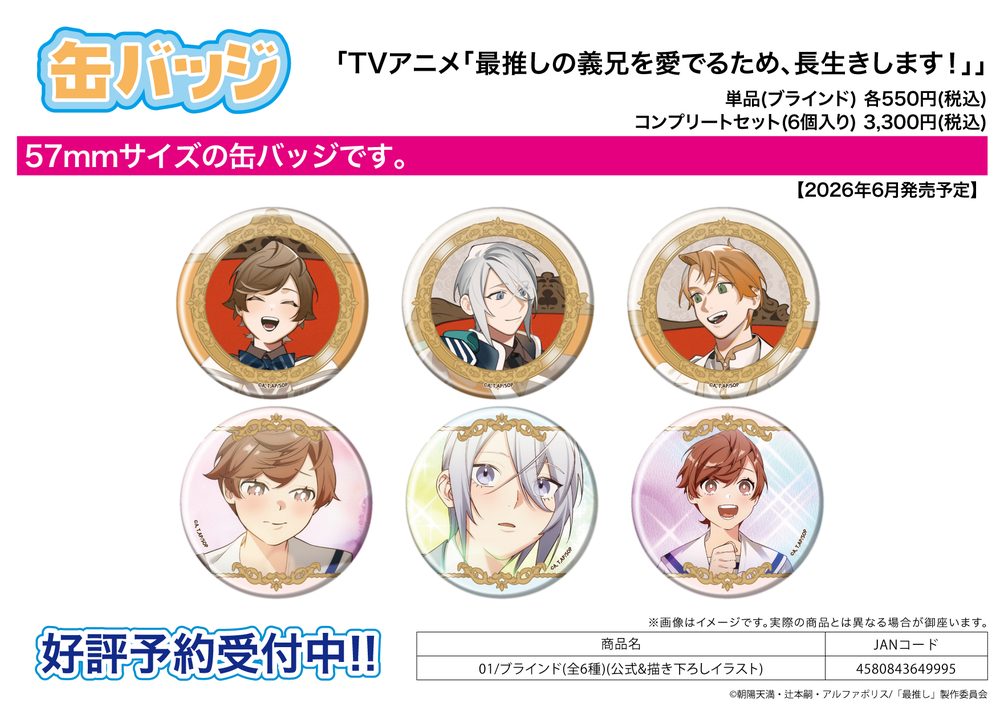 缶バッジ 最推しの義兄を愛でるため、長生きします! 01 公式&描き下ろしイラスト (Can Badge "I ll Live a Long Life to Dote on My Favorite Stepbrother!" 01 Official & Original Illustration)