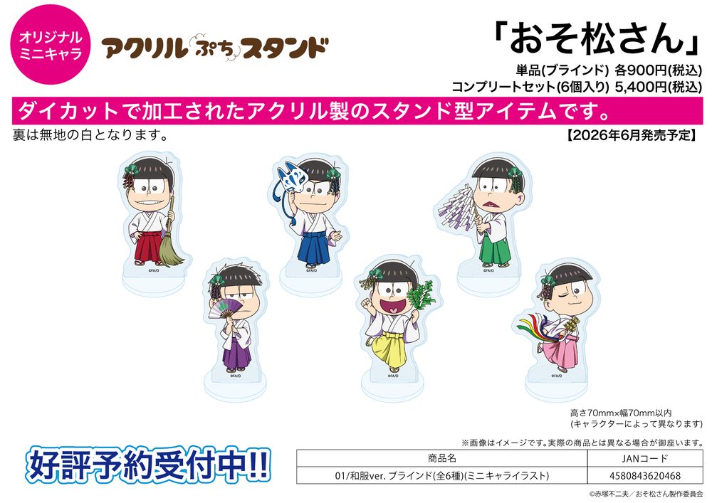 アクリルぷちスタンド おそ松さん 01 和服Ver.(ミニキャライラスト) (Acrylic Petit Stand "Osomatsu-san" 01 Kimono Ver. (Mini Character Illustration))