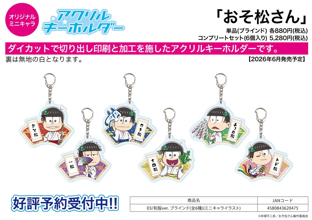 アクリルキーホルダー おそ松さん 03 和服Ver.(ミニキャライラスト) (Acrylic Key Chain "Osomatsu-san" 03 Kimono Ver. (Mini Character Illustration))
