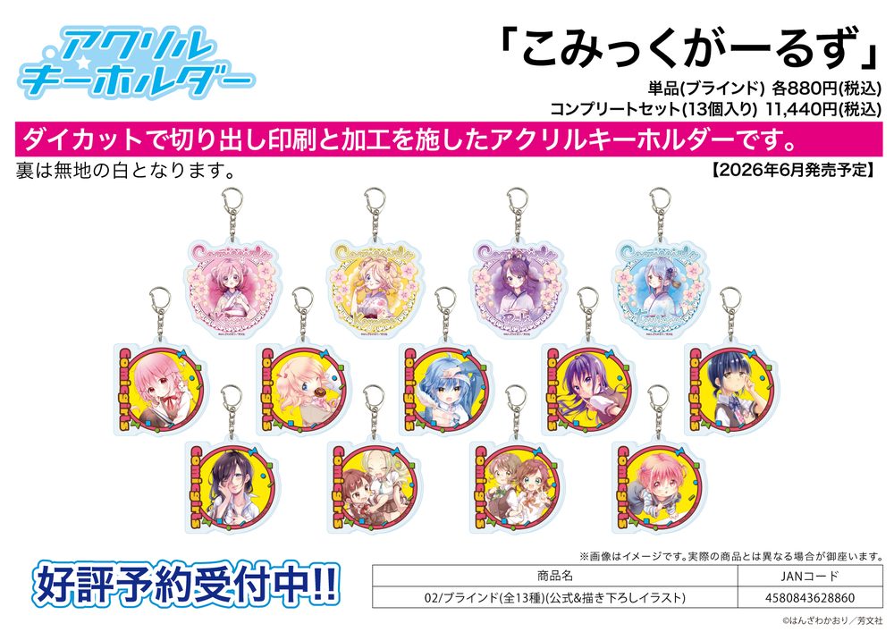 アクリルキーホルダー こみっくがーるず 02 公式&描き下ろしイラスト (Acrylic Key Chain "Comic Girls" 02 Official & Original Illustration)