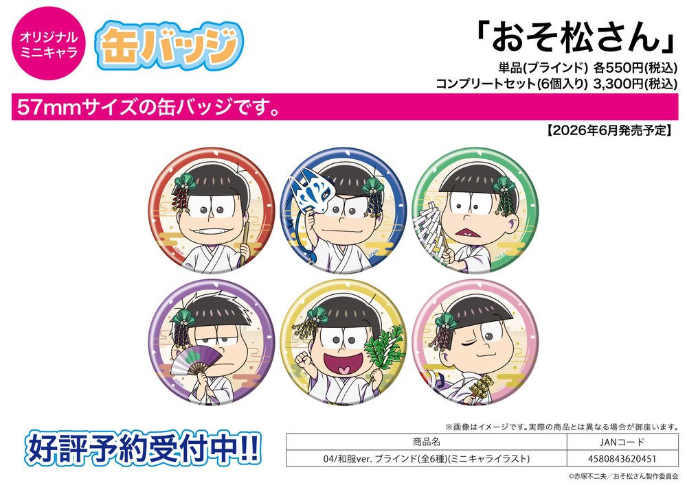 缶バッジ おそ松さん 04 和服Ver.(ミニキャライラスト) (Can Badge "Osomatsu-san" 04 Kimono Ver. (Mini Character Illustration))