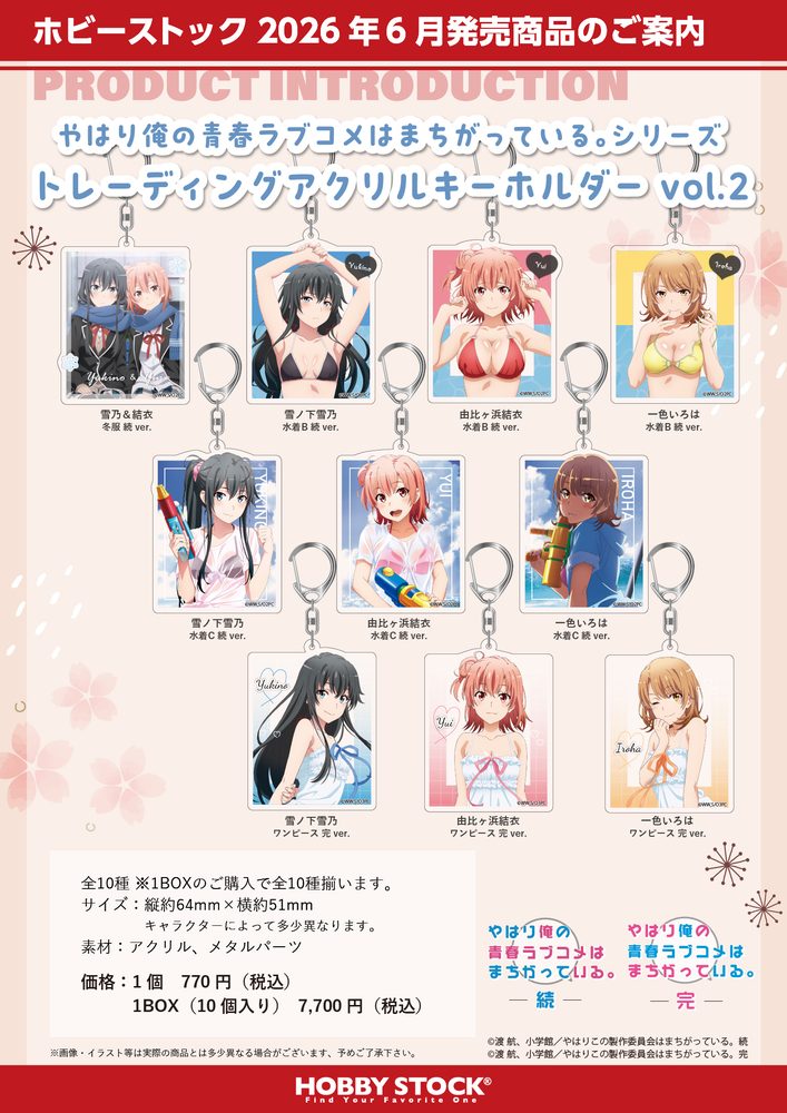 やはり俺の青春ラブコメはまちがっている。シリーズ トレーディングアクリルキーホルダー Vol.2 ("Yahari Ore no Seishun Love-come wa Machigatteiru." Series Trading Acrylic Key Chain Vol. 2)